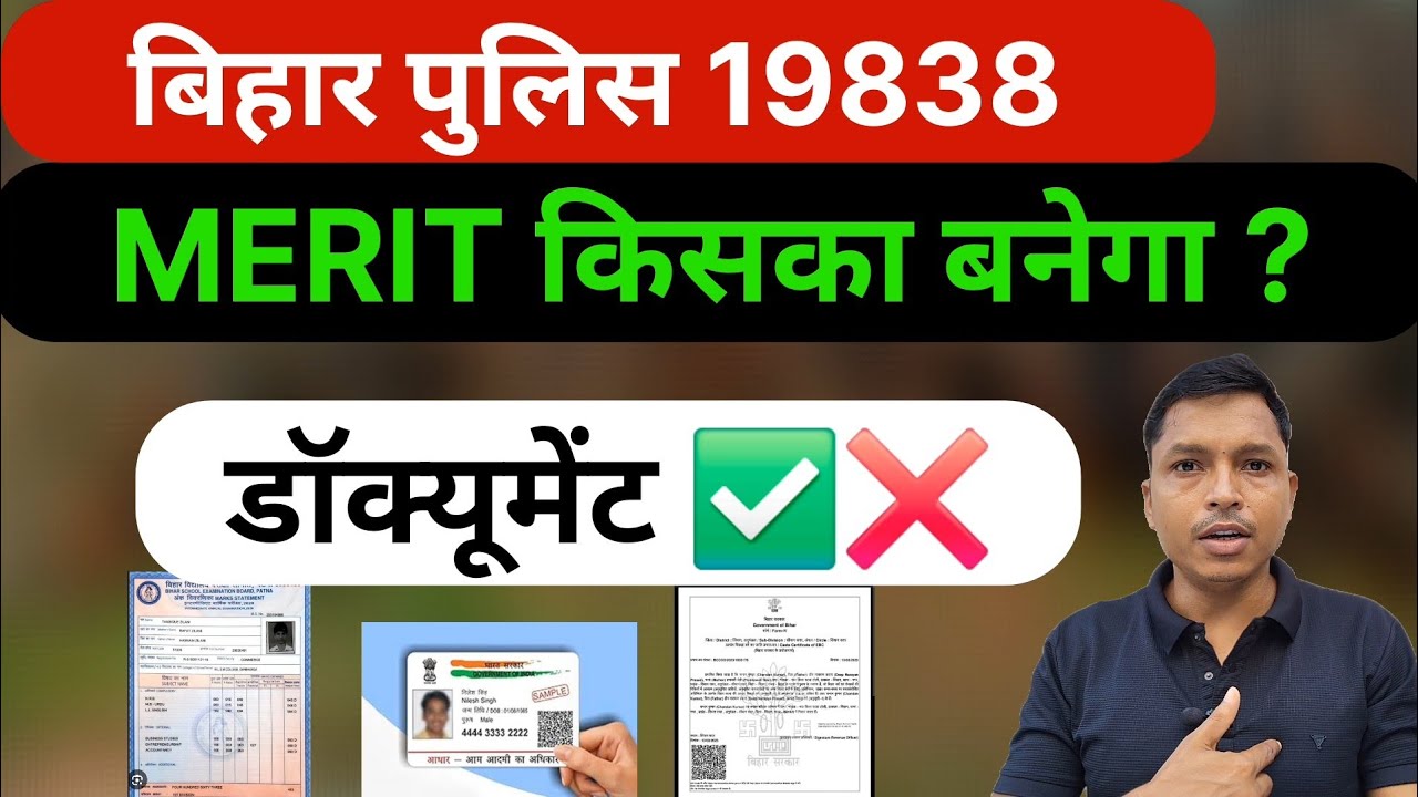 19838 MERIT किसका बनेगा |डॉक्यूमेंट ✅️❌️|#biharpolice 