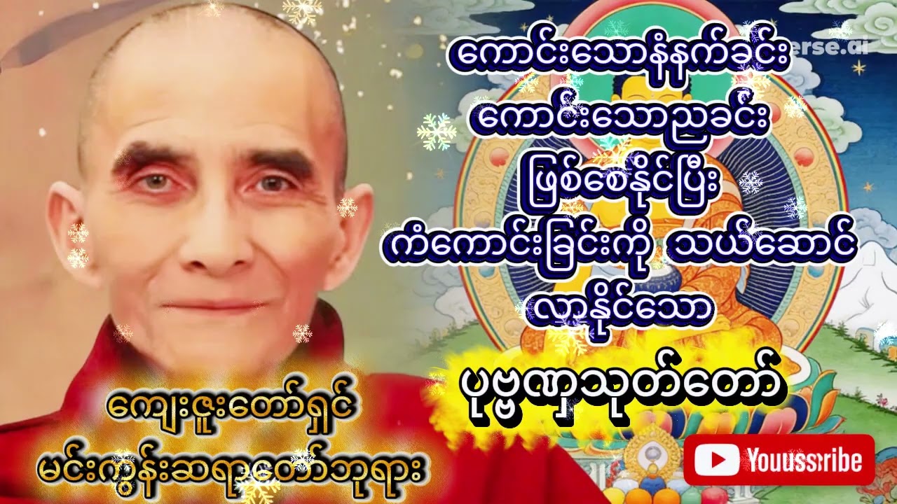 ပုဗ္ဗဏှသုတ်တော်   ကျေးဇူးတော်ရှင် မင်းကွန်းဆရာတော်