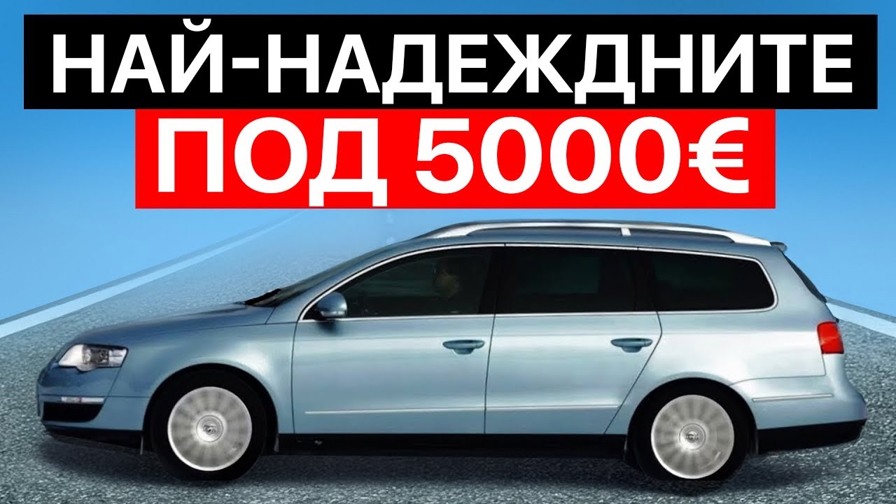 TOP 20 НАДЕЖДНИ ВТОРИ РЪЦЕ КОЛИ Под 5.000€! (2025)