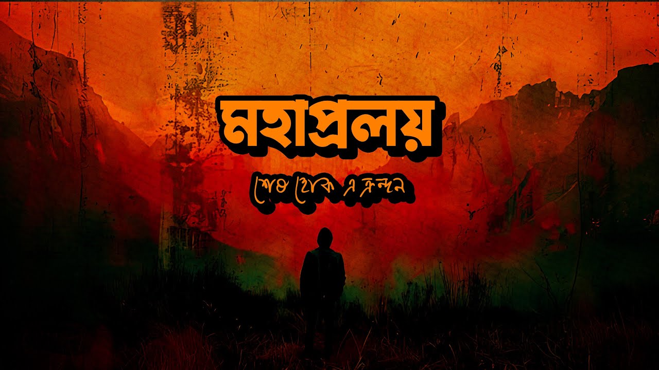 মহাপ্রলয় | Mohapralay | New Bangla Rock Song | New Bengali Song