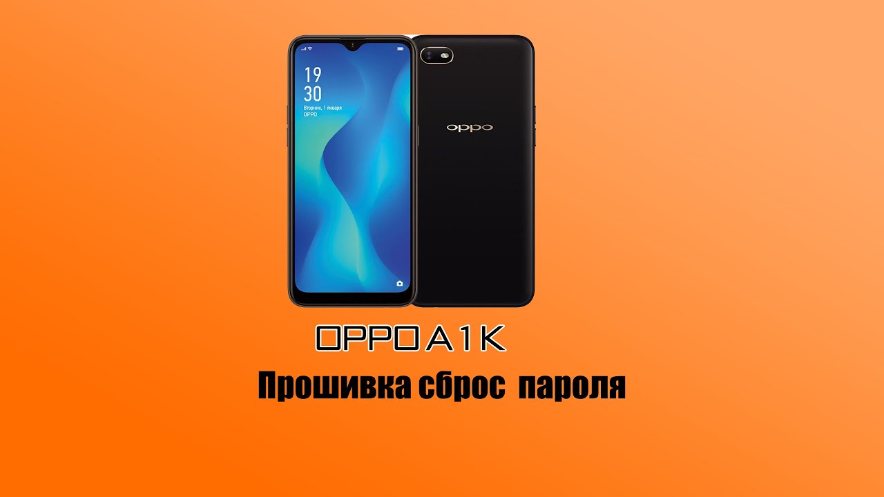 OPPO A1k Прошивка сброс пароля