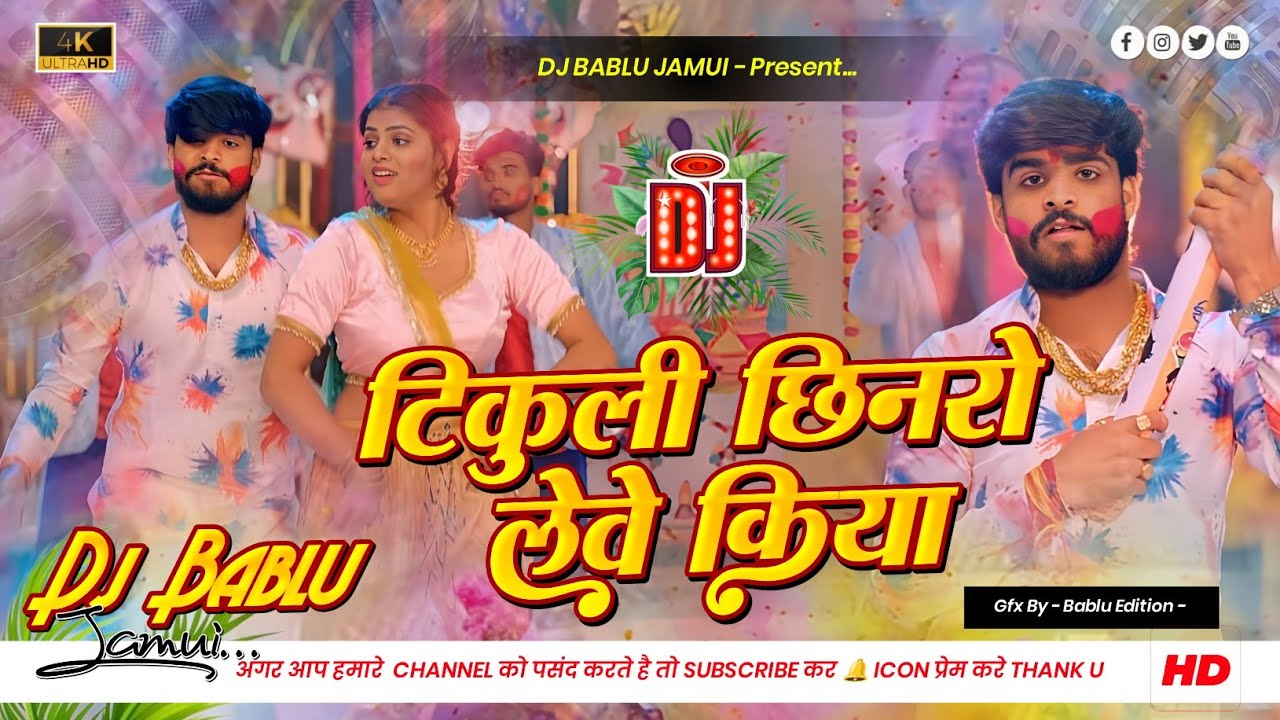 Tikuli Chhinro Lebe Kiya Ashish Yadav || टिकुलि छिनरो लेबे किया || Holi Maghi Dj Bablu Jamui