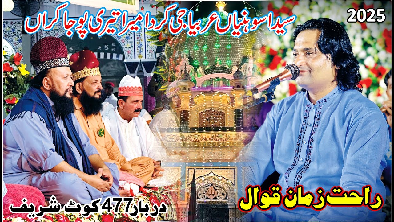 SYDA SOHNIAN ARBIYA JANIAN | NEW QWALI 2025 | RAHAT ZMAN QWAAL|DARBAR 477 KOOT SHREEF BA BARKAT