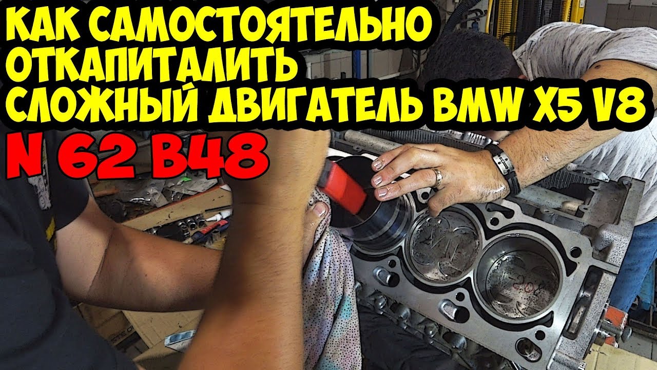Как самостоятельно откапиталить мотор BMW X5 V8