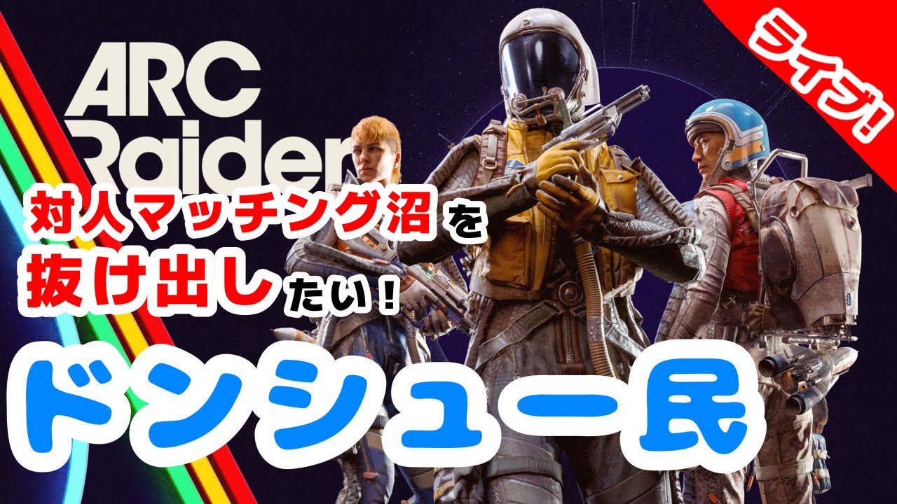 【徳を積む】#ARCRaiders Part14【ほぼ知らアークレイダース】