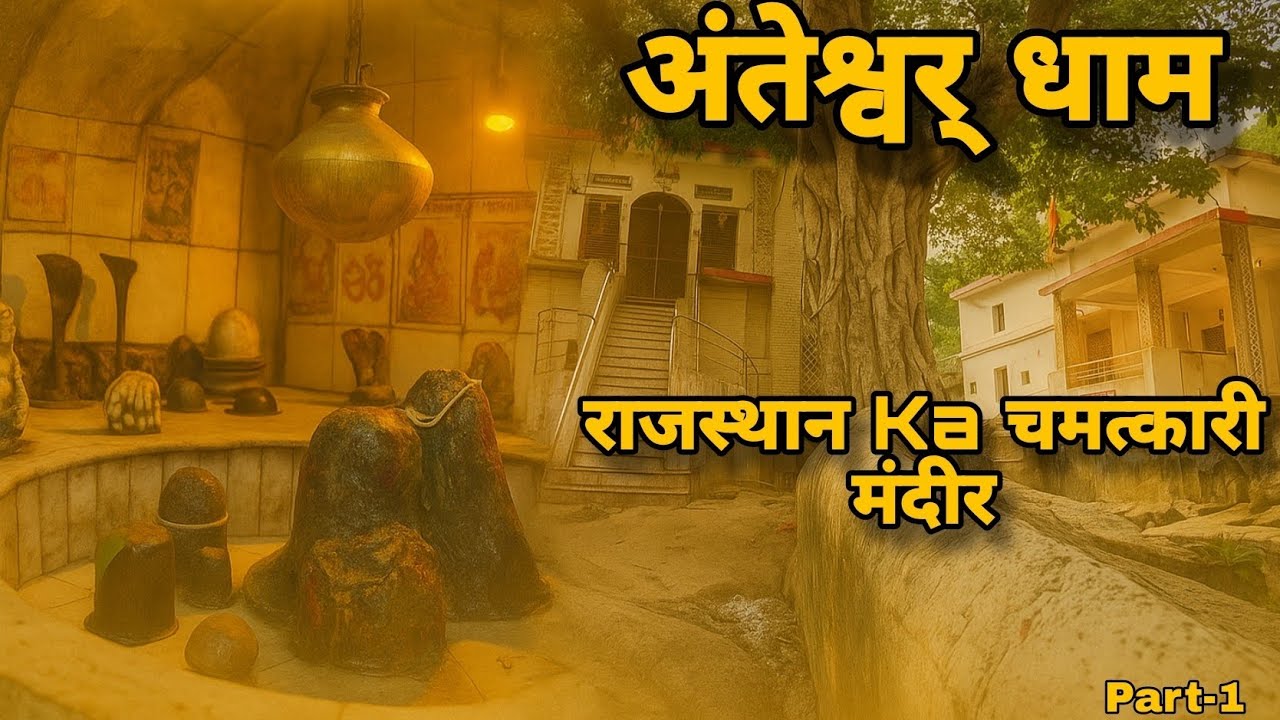 अन्तेश्वर धाम- राजस्थान का चमत्कारी मंदिर || Antela Kunda Dham Mandir | #rajasthan #jaipur #viral