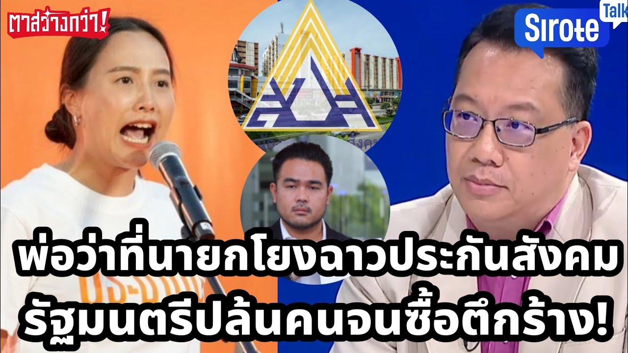 ตายแล้วตึกเน่าประกันสังคมโยงพ่อว่าที่นายก  รัฐมนตรีอีกคนซื้อตึกเจ๊งพันล้าน 