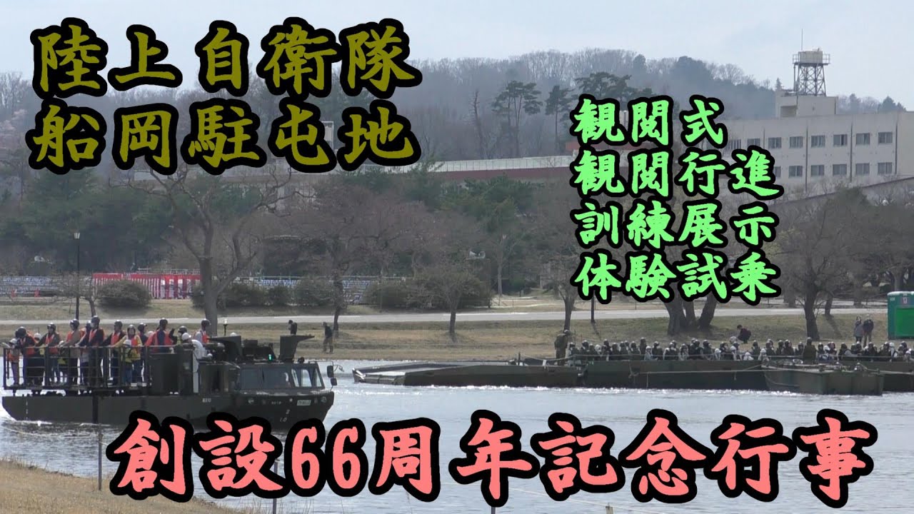 【陸上自衛隊船岡駐屯地】創設66周年記念行事