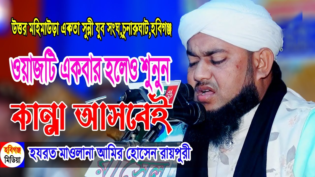আমির হোসাইন রায়পুরী | Amir Hossain Raipuri new Waz । Bangla Waz | উত্তর মহিমাউড়া,চুনারুঘাট,হবিগঞ্জ