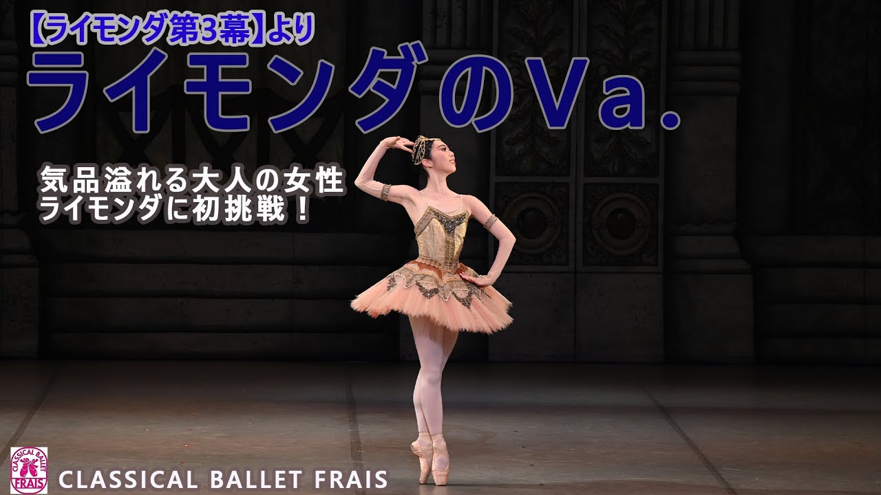 96，バレエ【ライモンダのヴァリエーション】「ライモンダ第３幕」より＃クラシックバレエフレイス＃鹿児島のバレエ教室＃バレエ発表会