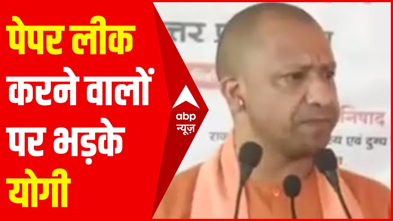 UPTET Paper Leak पर CM Yogi क्या बोले? देखिए
