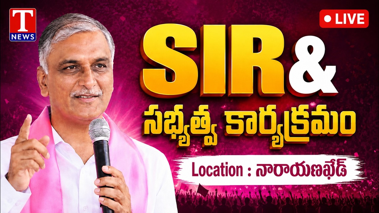 LIVE: Harish Rao Attends SIR & Membership Registration Awareness Drive | Narayankhed |  | T News