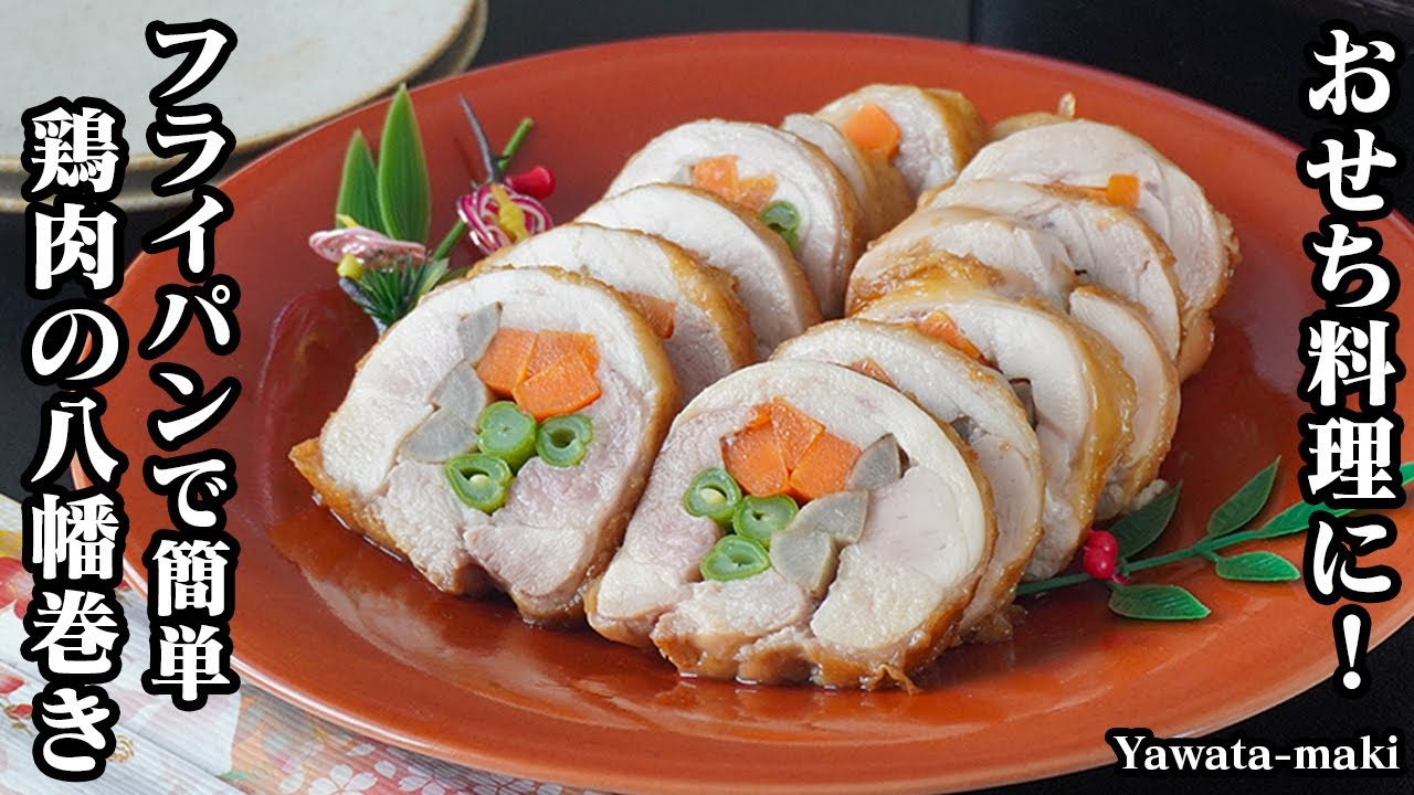 鶏肉の八幡巻きの作り方｜おせち料理に！フライパンで簡単！巻いて焼くだけ♪お肉がジューシー彩り鮮やか！-How to make Yawata-maki-【料理研究家ゆかり】