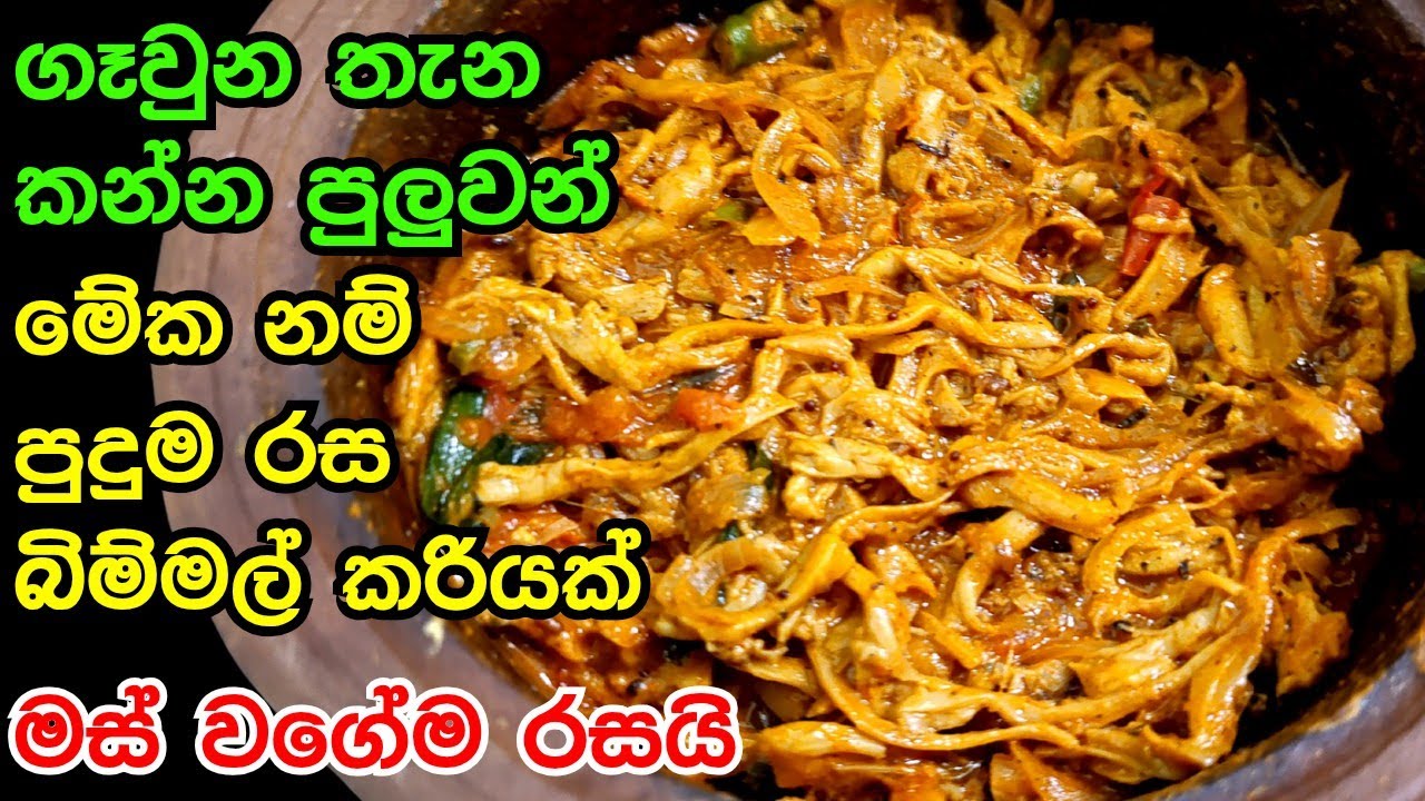 මේ විදියට බිම්මල් හැදුවොත් බත් කන්න මස් මා‍ලු මුකුත් ඕනෙ නෑ | Mushroom Curry | bimmal curry sinhala