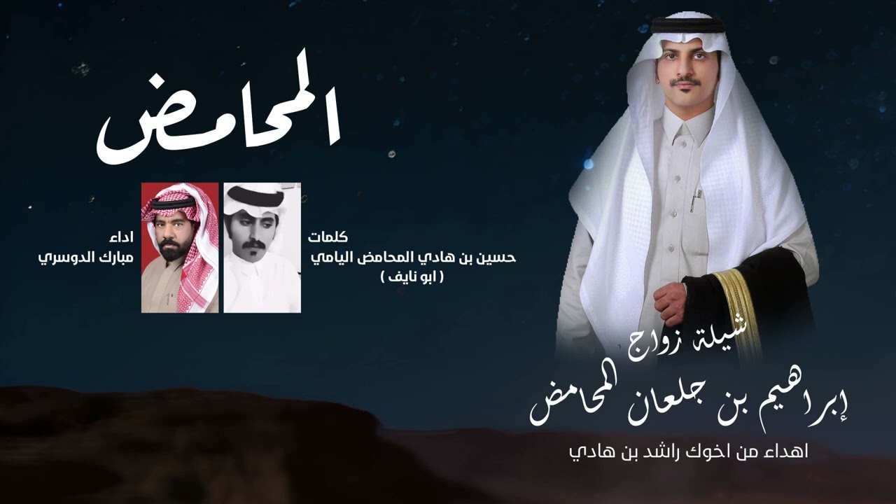 شيله المحامض - الشاعر/ حسين المحامض اليامي - اداء/ مبارك الدوسري (حصريًا) 2026