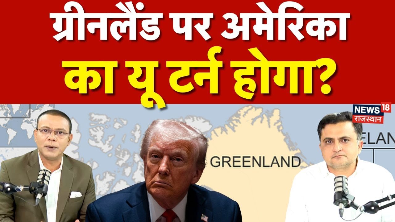 Trump On Greenland: ग्रीनलैंड पर अमेरिका का यू टर्न होगा? |N18G | US Army | Breaking News|World News