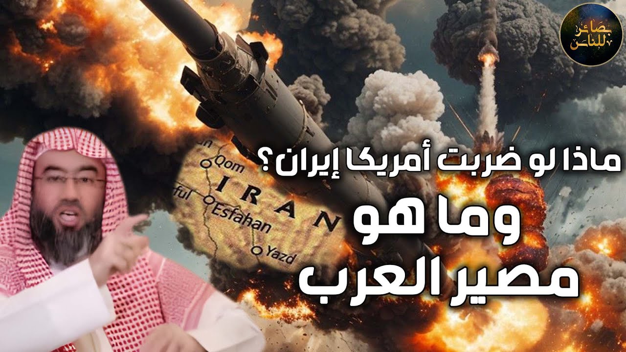 الشيخ نبيل العوضي | ماذا لو ضربت أمريكا إيران؟ وما هو مصير العرب