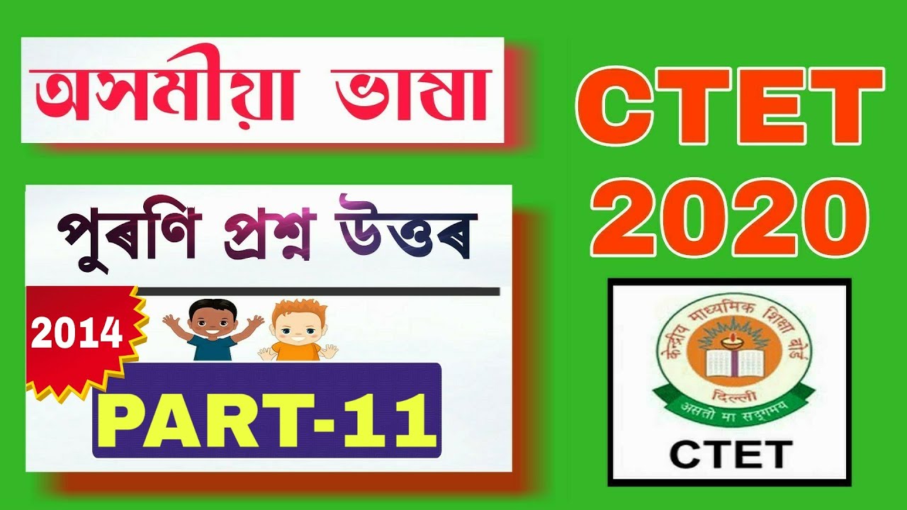 PART -11 | পুৰণি প্ৰশ্ন উত্তৰ | CTET JULY 2020 | Assamese Language Previous Year Question Answers