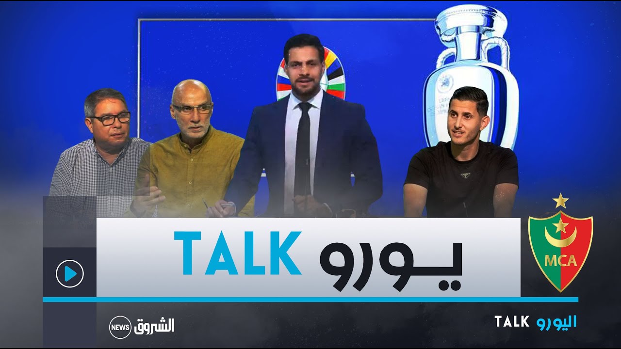 العدد الأول من برنامج يورو TALK.. المنتخب الألماني يضرب بقوة..و مولودية الجزائر تتوج للمرة الثامنة