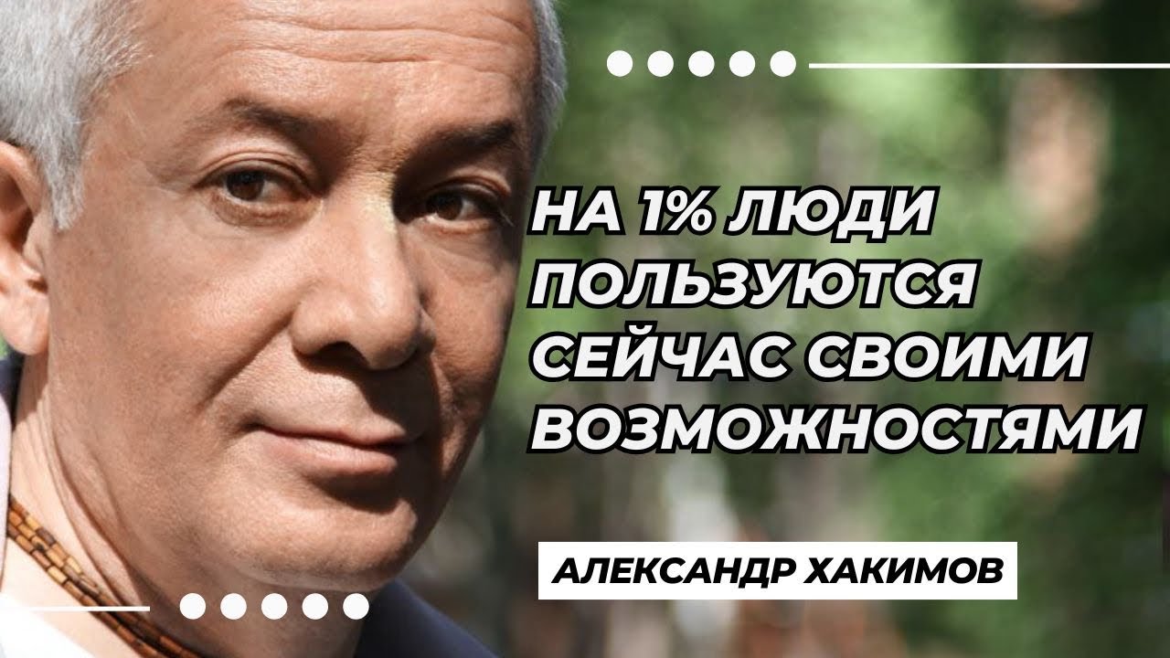 На 1% люди пользуются сейчас своими возможностями.- Александр Хакимов