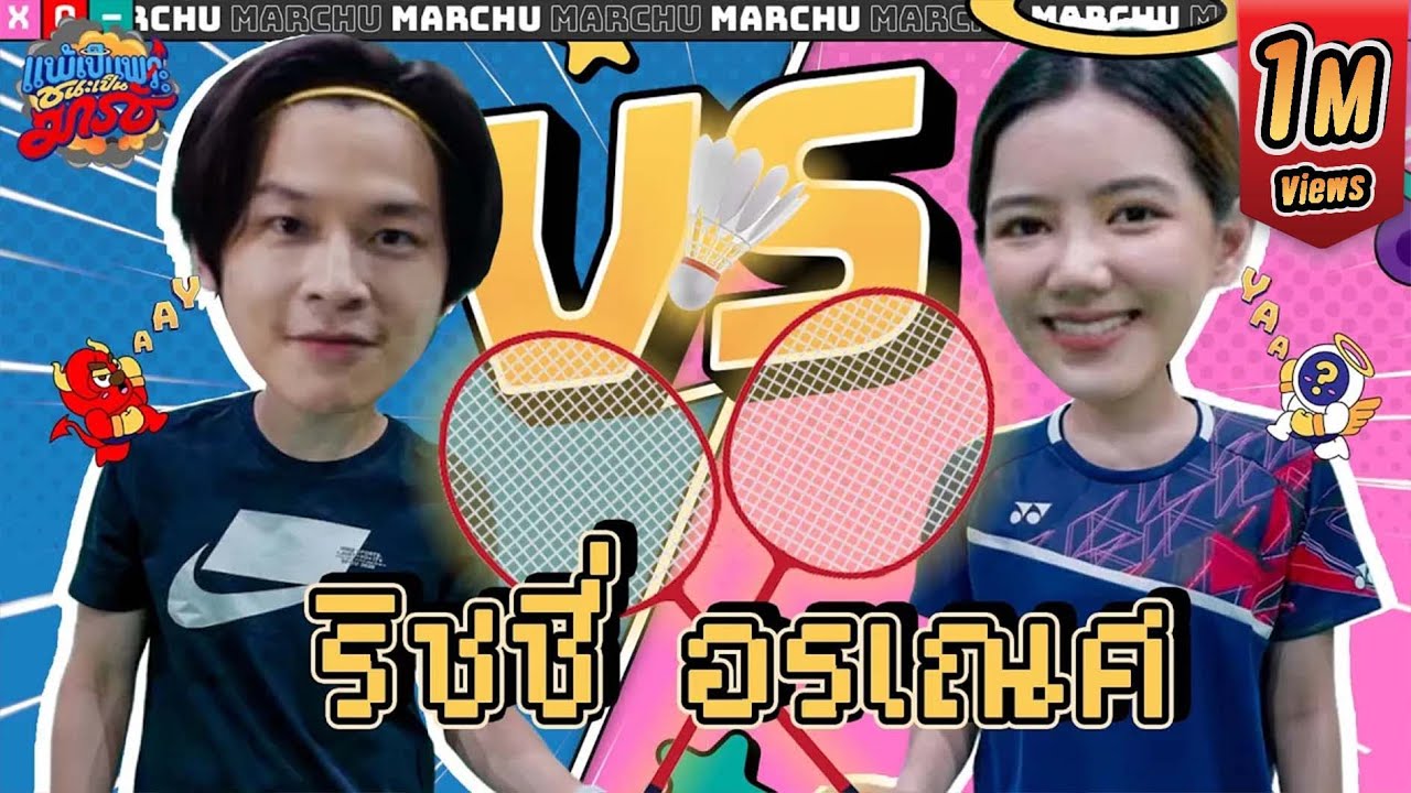 ท้าดวล 'แบต' กับ 