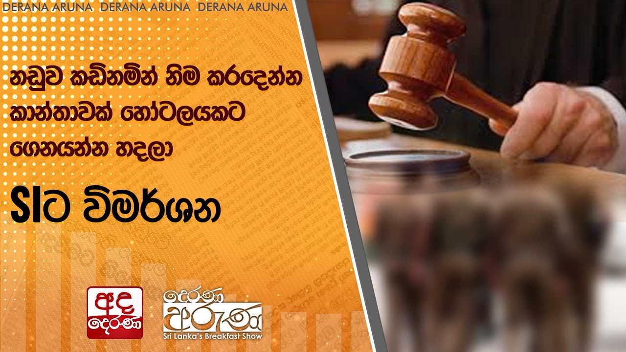 නඩුව කඩිනමින් නිම කරදෙන්න කාන්තාවක් හෝටලයකට ගෙනයන්න හදලා - SIට විමර්ශන  | Ada Derana