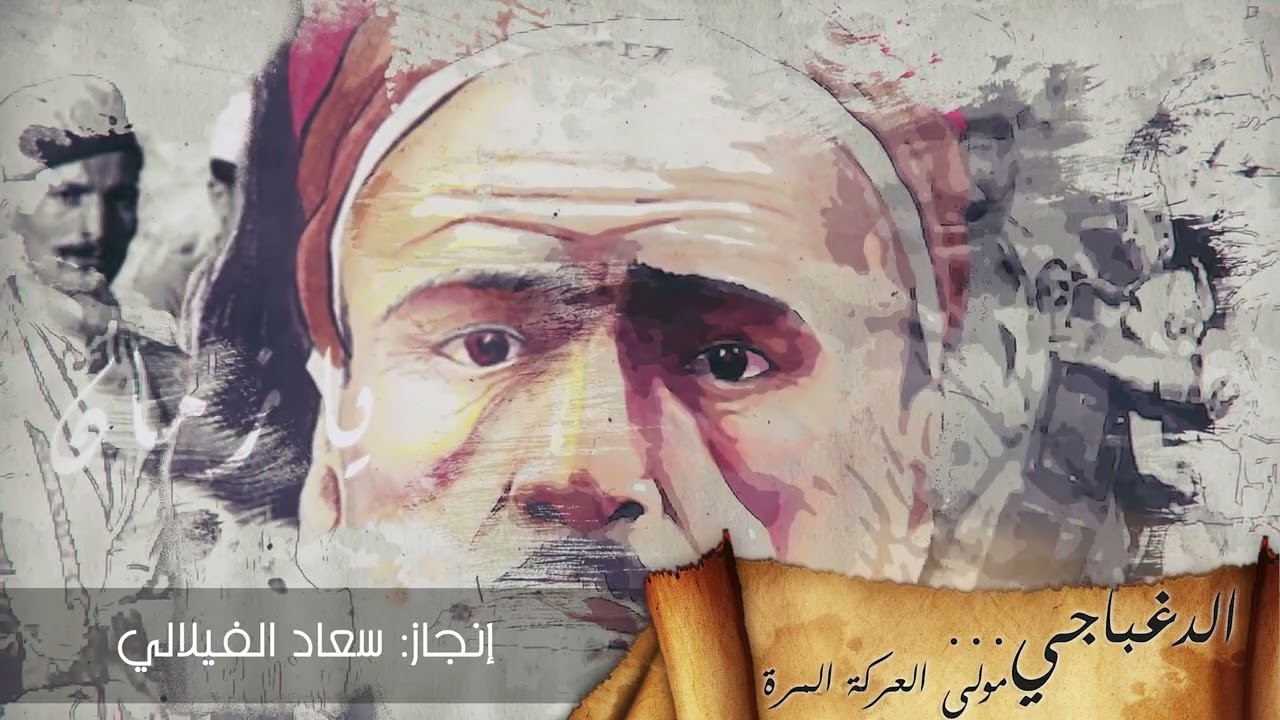 وثائقيـــات يـــا زمــــــان |الدغباجي مولى العركة المرة
