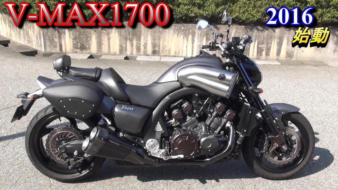 V MAX1700エンジン始動　V-MAX生産終了