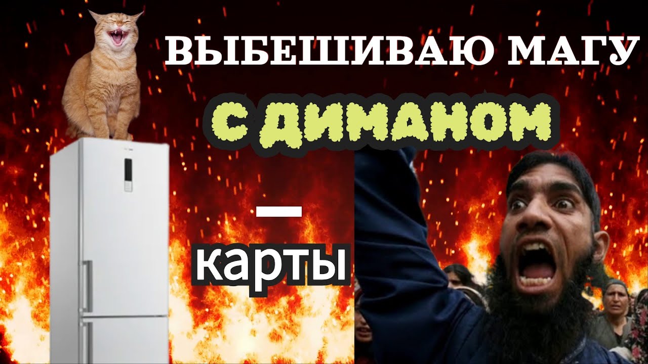 МОШЕННИК ПОЛОЖЕНЕЦ. ГАСИМ С ДИМАНОМ!