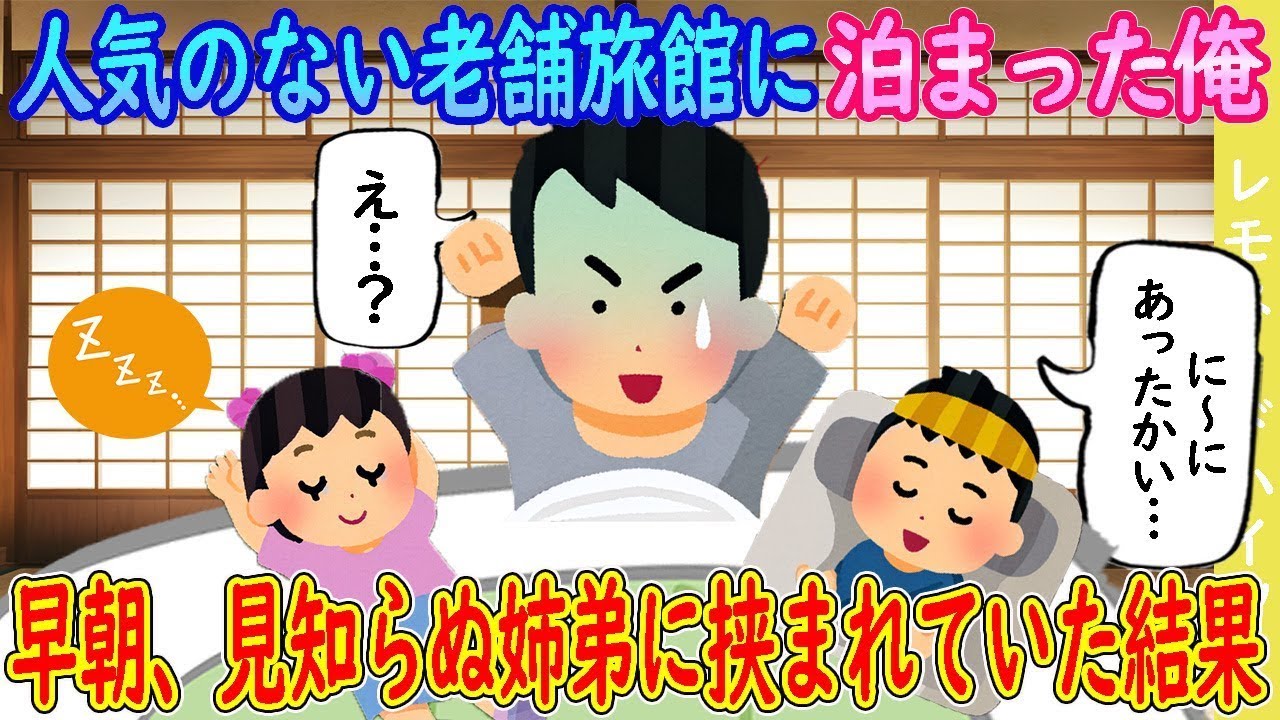 【2ch馴れ初め】廃業寸前の人気のない老舗旅館に泊まった俺 → 早朝、見知らぬ姉弟に挟まれていた結果…【ゆっくり】