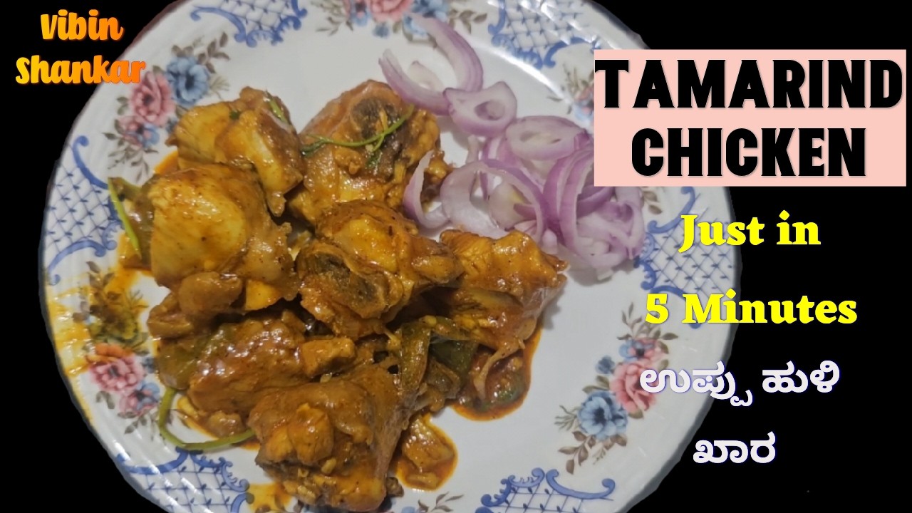 Tamarind Chicken | ರುಚಿಕರ ಹುಣಸೆ ಹುಳಿ ಚಿಕನ್ | Different Chicken Recipe | Tasty and Delicious