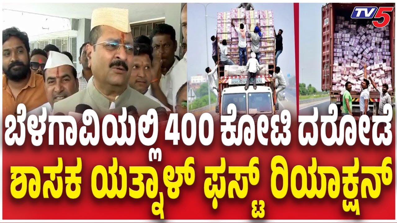 Yatnal Reacts Belagavi ₹400 Crore Robbery Case 400 ಕೋಟಿ ದರೋಡೆ ಶಾಸಕ ಯತ್ನಾಳ್ ಫಸ್ಟ್​​ ರಿಯಾಕ್ಷನ್​​