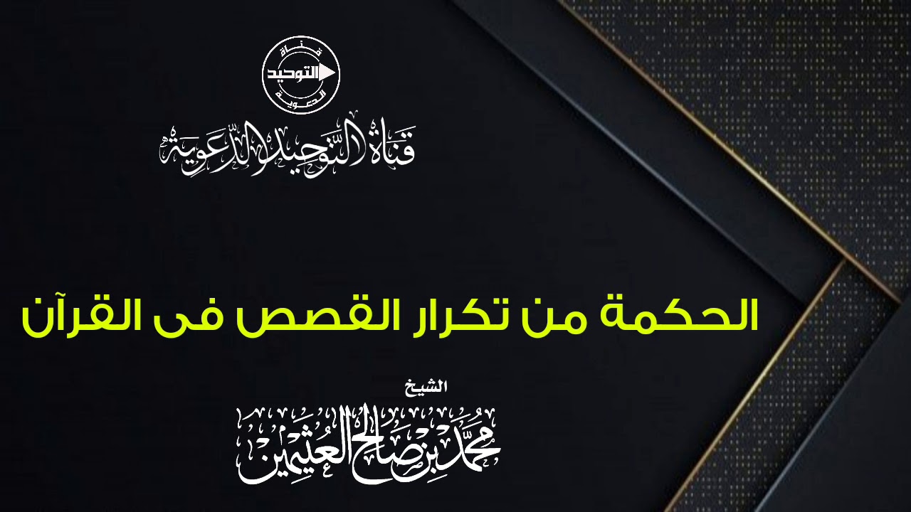الحكمة من تكرار القصص في القرآن | الشيخ ابن عثيمين رحمه الله