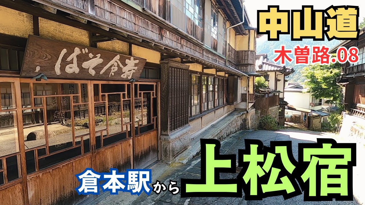 【中山道】木曽路を歩く.08　見上げれば松？／倉本駅～上松宿（７km 長野県上松町）　Nakasendo　Kuramoto-Agematsu　Nagano-Japan