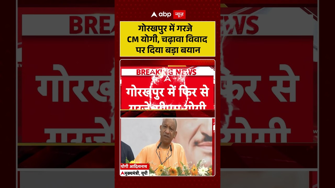 CM Yogi On Ram Mandir : Gorakhpur में गरजे CM Yogi, चढ़ावा विवाद पर दिया बड़ा बयान| #ytshorts #viral