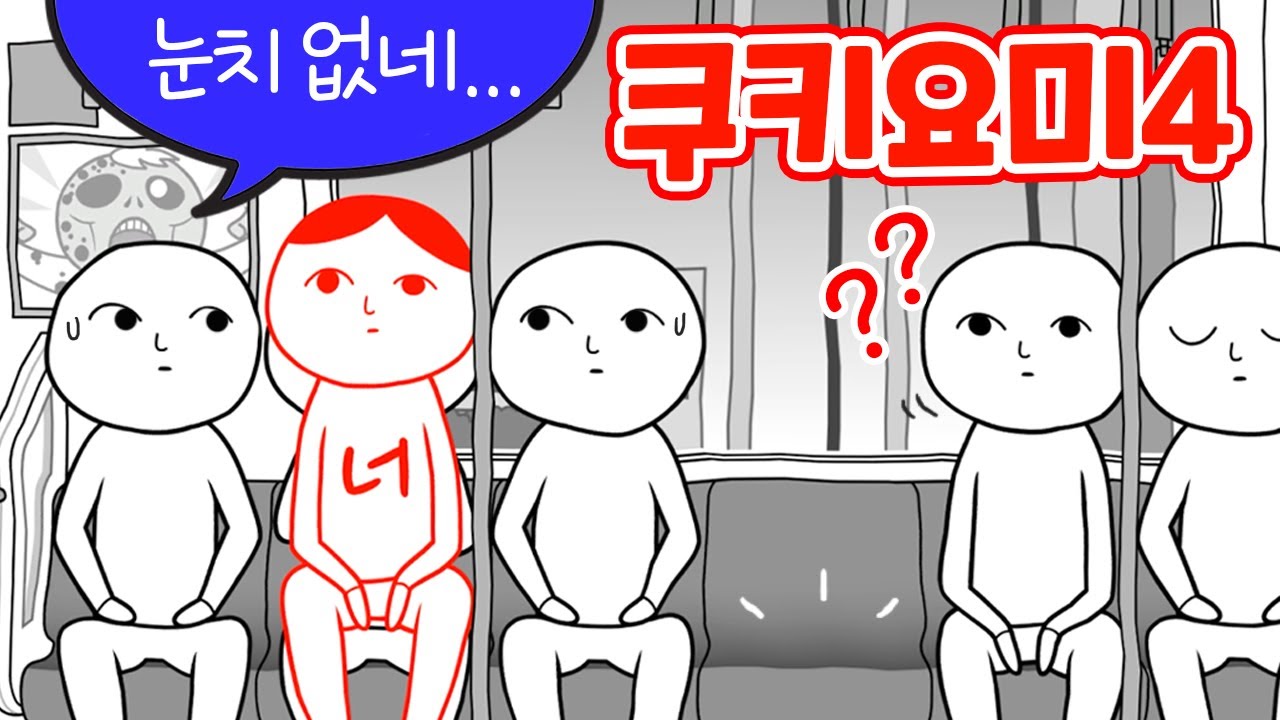 이 상황에서 어떻게 해야 해?! 다함께 쿠키요미 눈치 게임🔥