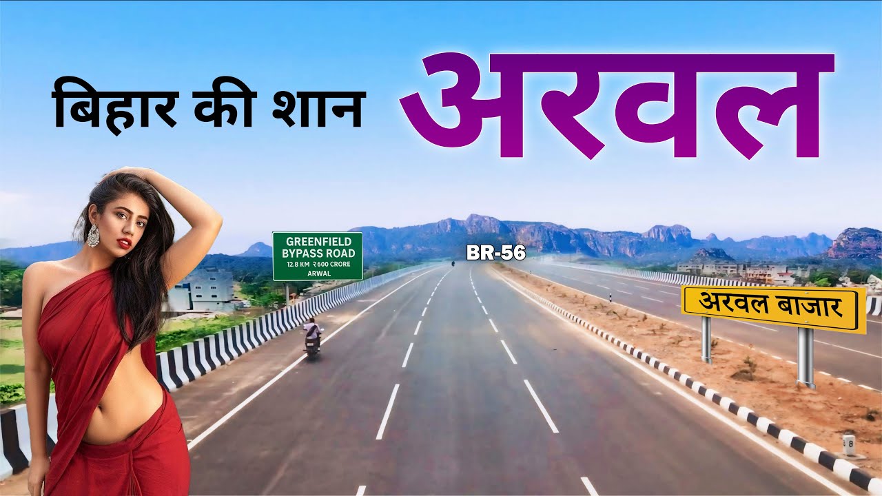 आइए घूमें बिहार राज्य का अरवल जिला || Upcoming Projects of Arwal || Smallest District of Bihar 
