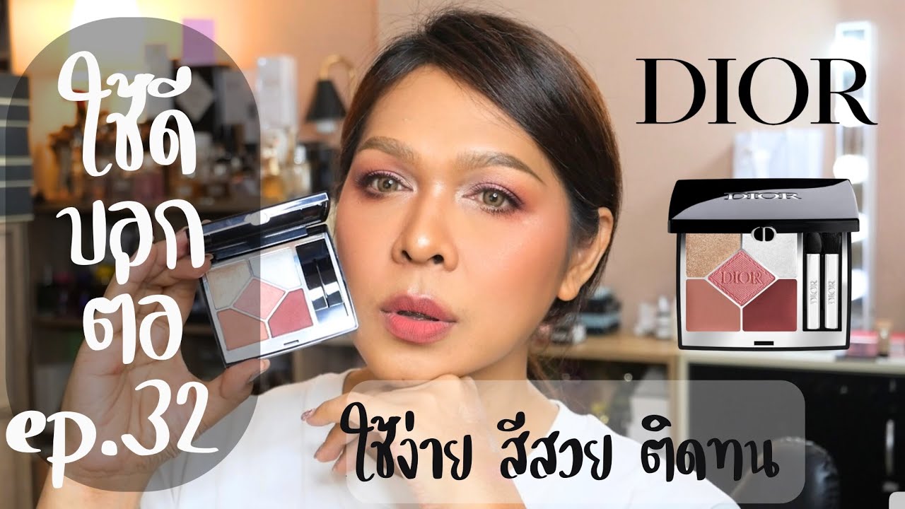 ใช้ดีบอกต่อ Ep.32 อายพาเลท DIORSHOW 5 COULEURS สี ใหม่ 843 สีชัดติดทน