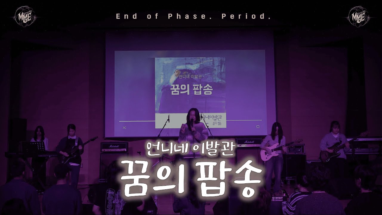 [25.11.29 정기공연] 꿈의 팝송 - 언니네 이발관