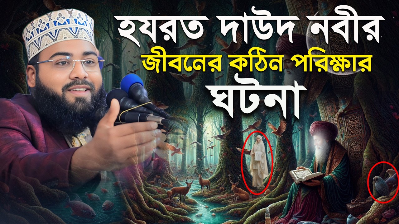 হযরত দাউদ নবীর জীবনের কঠিন পরীক্ষার ঘটনা  || Daud nobir jiboni || মুফতী আসাদুল্লাহ সাইফী 