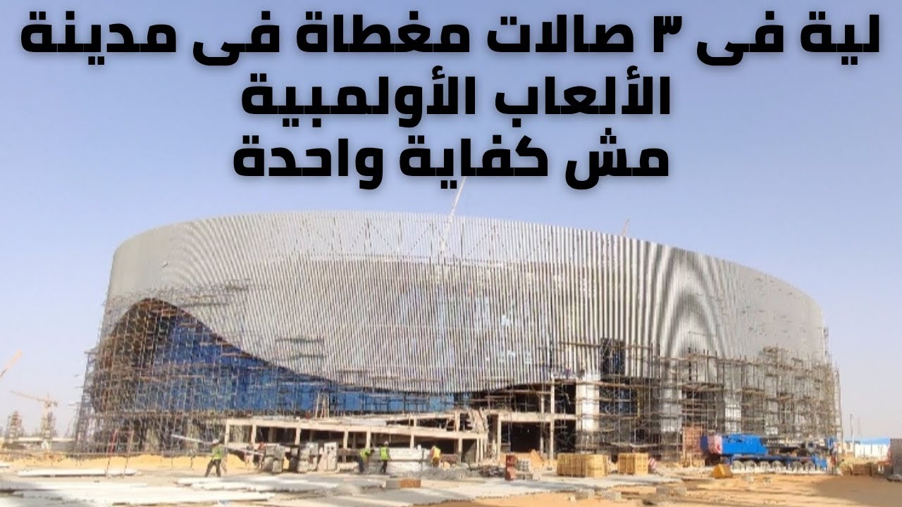 شاهد الصالات المغطاة من الداخل - بمدينة الألعاب الأولمبية بالعاصمة الادارية