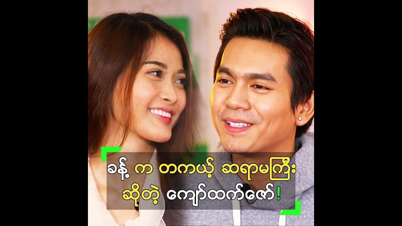 ခန့် က တကယ့် ဆရာမကြီး ပါ လို့ ချီးကျူးလာတဲ့ ကျော်ထက်ဇော်