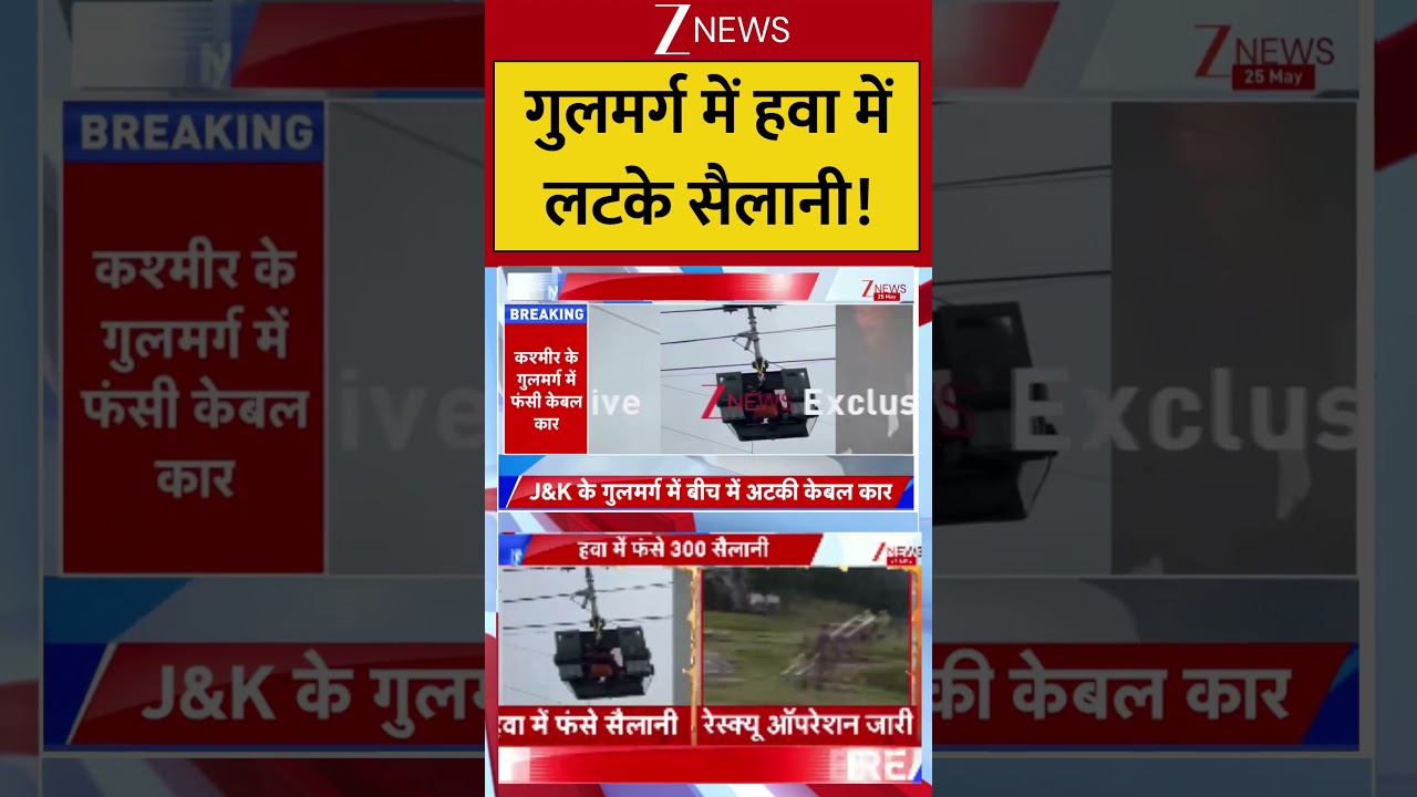 Gulmarg Kashmir: गुलमर्ग में हवा में लटके सैलानी! #Gulmarg #JammuKashmir #BreakingNews