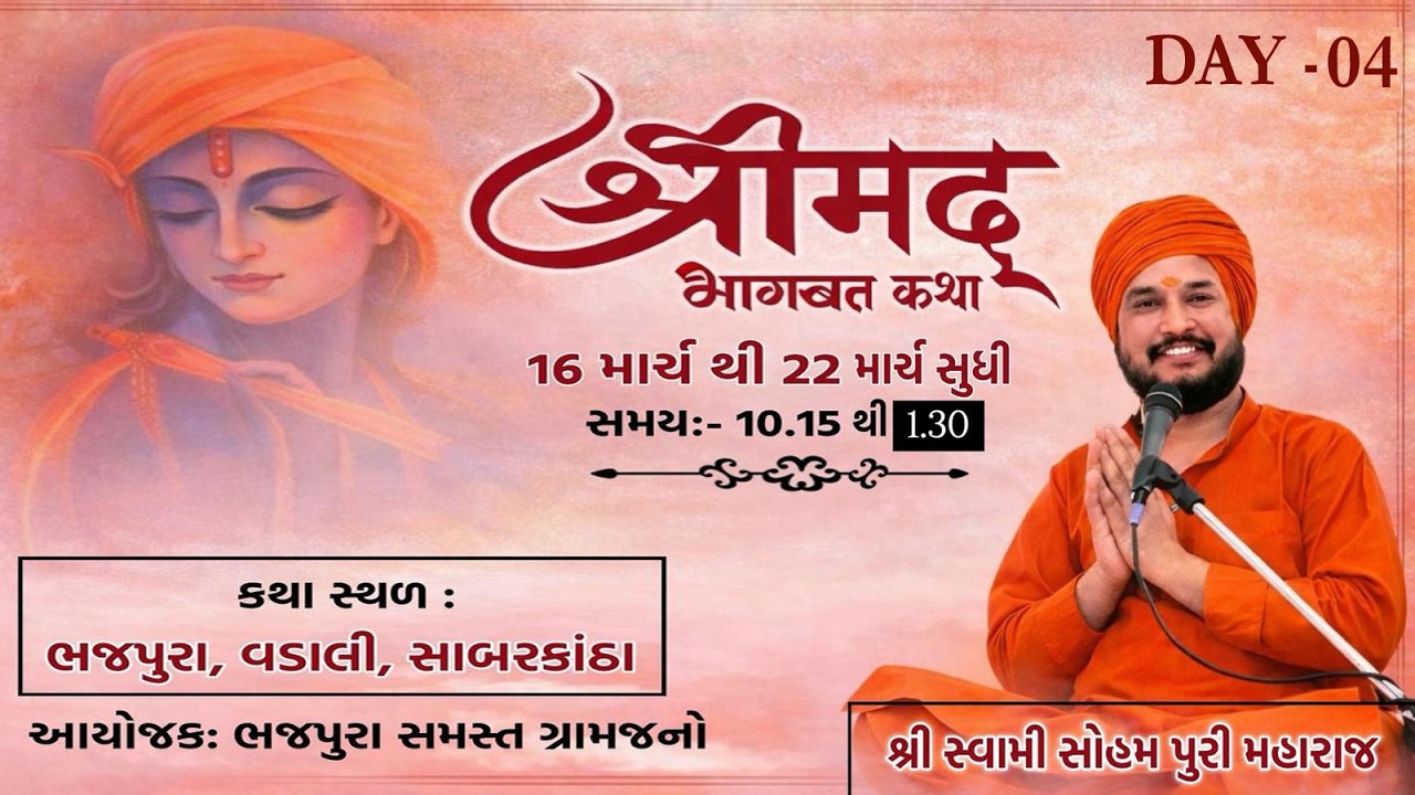 પૂજ્ય શ્રી સંત સોહમપુરી બાપુ  શ્રીમદ ભાગવત કથા ભજપુરા  રાજારામ સ્ટુડિયો y live કરે છે  મો-9376424604