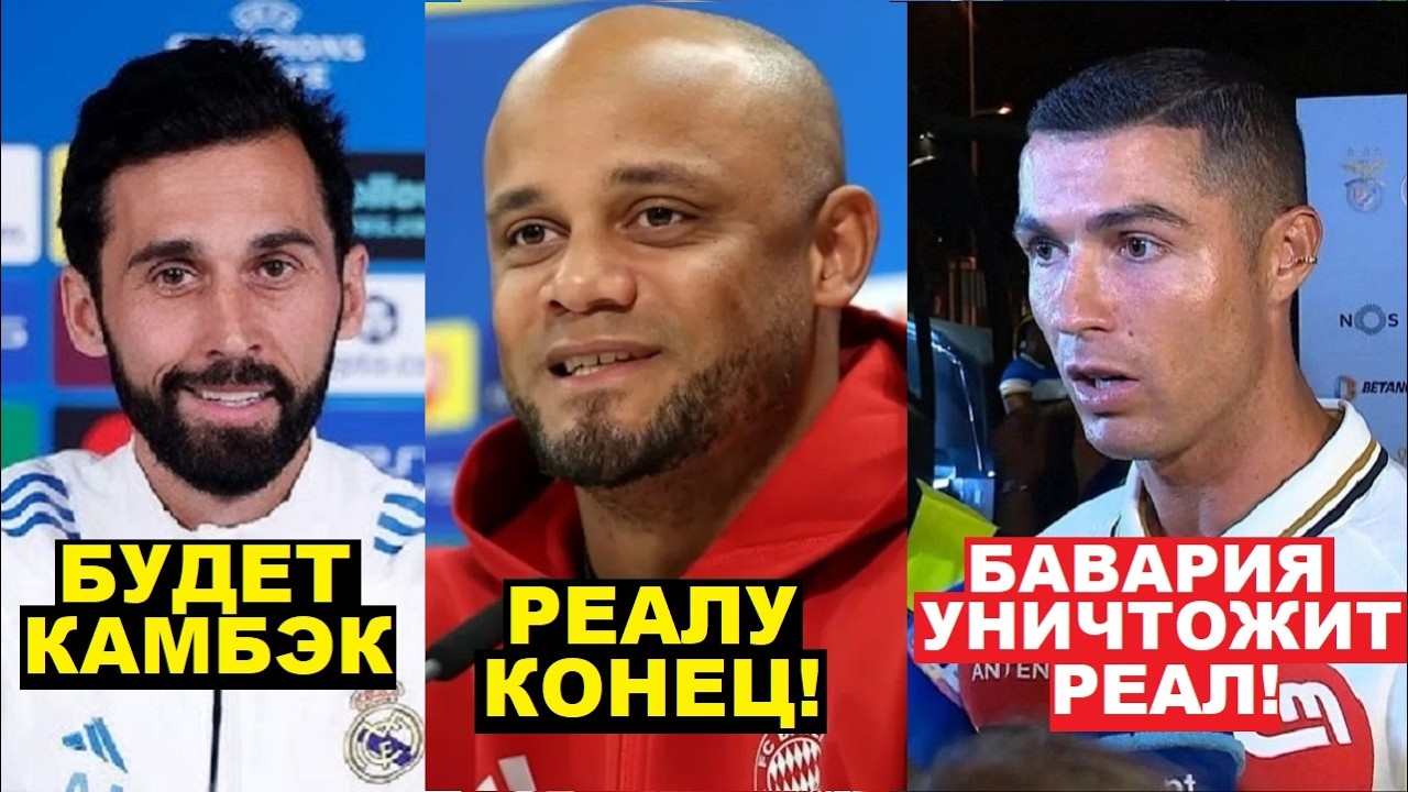 РОНАЛДУ ШОКИРОВАЛ МИР И ЗАЯВИЛ ЧТО БАВАРИЯ УНИЧТОЖИТ РЕАЛ МАДРИД. АРБЕЛОА И КОМПАНИ О ОТВЕТНОМ МАТЧЕ