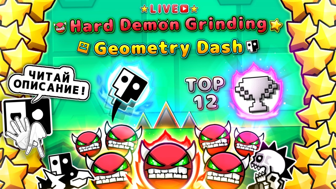 ⭐️😈Hard Demon Grinding Geometry Dash😈⭐️ (❗️ЧИТАЙТЕ ОПИСАНИЕ❗️) Фармлю демоны и общаюсь с чатом :3