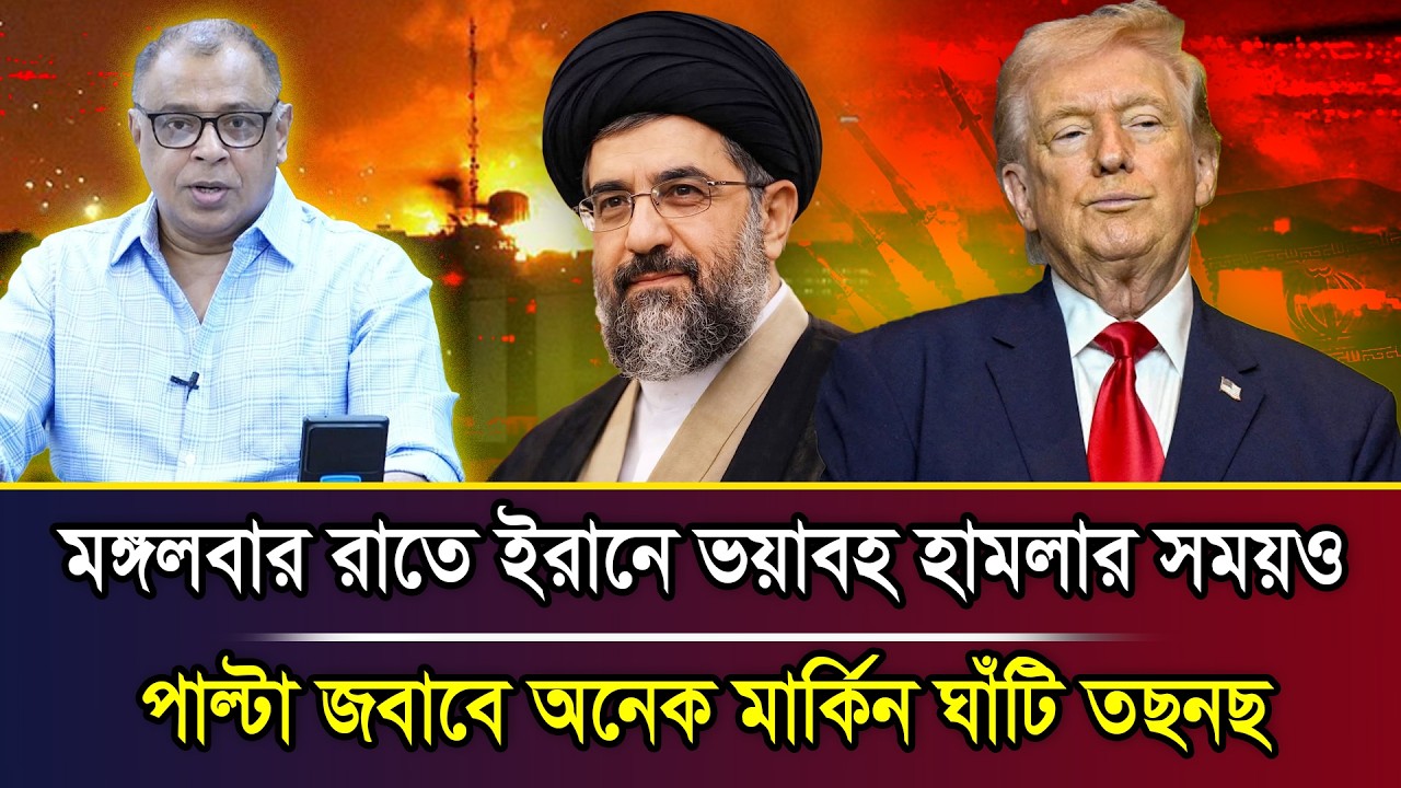 মঙ্গলবার রাতে ইরানে ভয়াবহ হামলার সময়ও পাল্টা জবাবে অনেক মার্কিন ঘাঁটি তছনছ I Mostofa Feroz