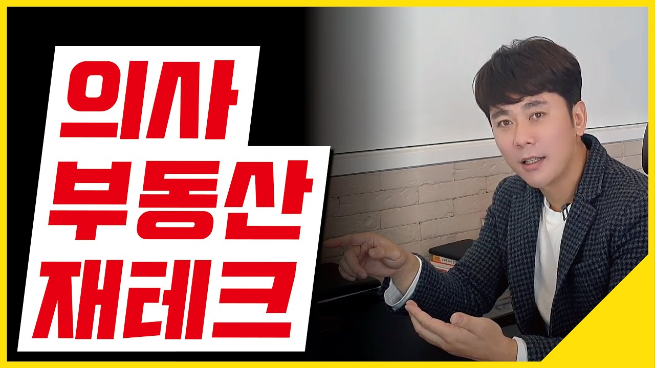 돈 많이 버는 의사들! 재테크 굳이 해야할까? [의사 재테크 #11]