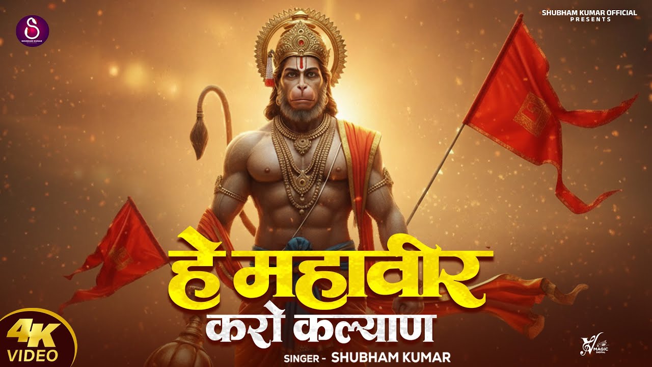 He Mahaveer Karo Kalyan | Shubham Kumar | हे महावीर करो कल्याण | Letest Hanuman Bhajan
