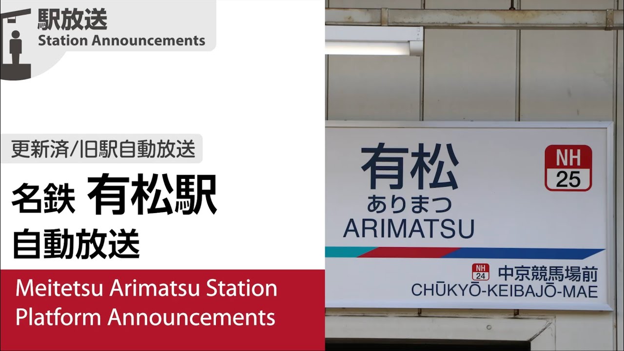 【更新済】名鉄 有松駅 旧自動放送
